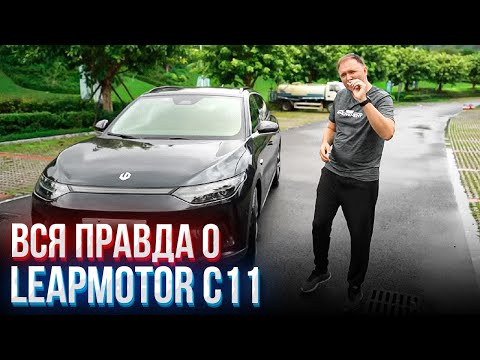 Видео: Leapmotor C11 ОТЗЫВ ВЛАДЕЛЬЦА. Китайский электромобиль. Обзор и тест драйв.