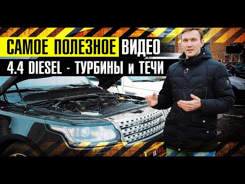 Видео: ВСЕ ПРОБЛЕМЫ двигателя V8 4.4 дизель! На что смотреть при покупке Range Rover с 2013г?