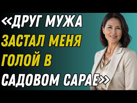 Видео: Я была в садовом сарае, когда вошел друг моего мужа. Вы не поверите, что произошло!