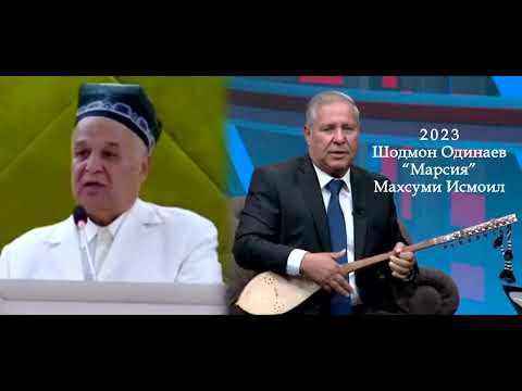 Видео: Шодмон Одинаев Марсия  Махсуми Исмоил