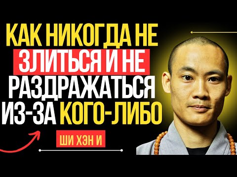 Видео: Как никогда не злиться и не раздражаться из-за кого-либо | Шаолиньский Мастер Фьючер