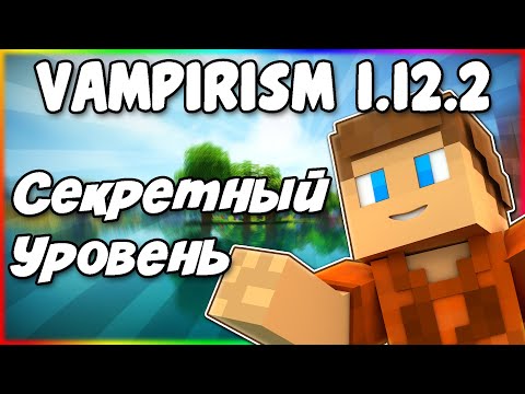Видео: Гайд по Vampirism 1.12.2 #2 Секретный уровень вампира и его навыки