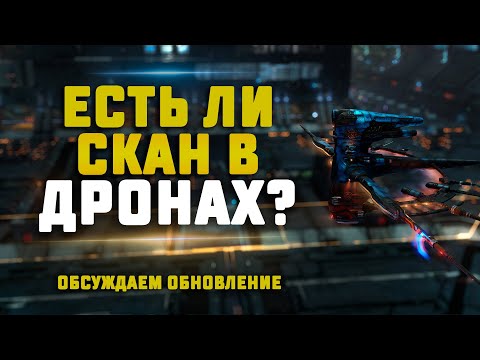 Видео: EVE Online. СКАНИМ В ДРОНРЕГАХ И ОБСУЖДАЕМ ОБНОВЛЕНИЕ. Сколько заработаем?