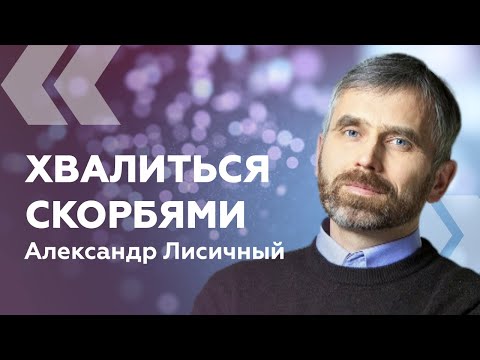 Видео: Александр Лисичный — Хвалиться скорбями