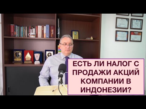 Видео: налог с продажи акций компании в Индонезии