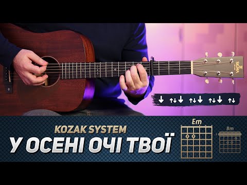 Видео: KOZAK SYSTEM – У осені очі твої (акорди на гітарі)