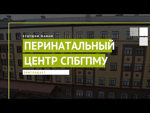 Видео: Перинатальный центр Педиатрического университета приглашает