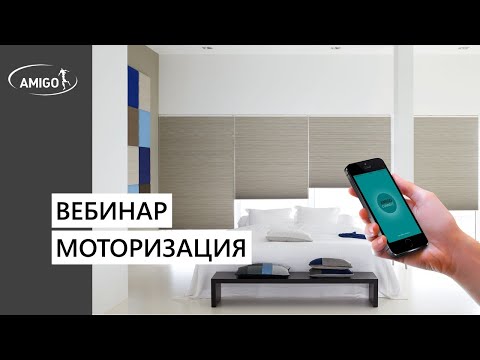 Видео: Вебинар моторизация BASE.  AMIGO 2023