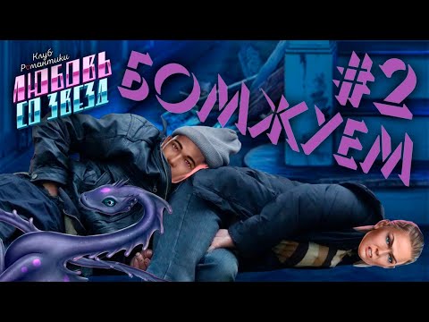 Видео: БОМЖУЕМ 👽 КЛУБ РОМАНТИКИ ЛЮБОВЬ СО ЗВЕЗД #2