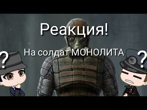 Видео: Реакция немцев из игры warpath на 7 видов солдат МОНОЛИТА