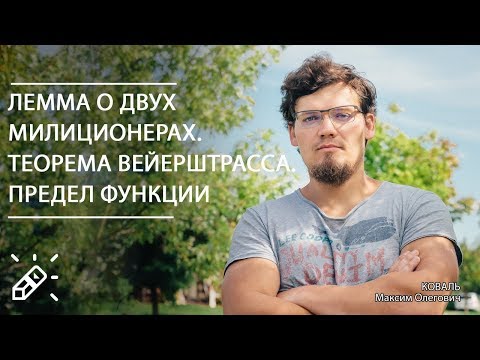 Видео: Высшая математика. Лемма о двух милиционерах. Теорема Вейерштрасса. Предел функции. Вебинар №4