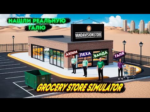 Видео: Новый сотрудник — Галя! Она изменит всё? 🤔🛒 Grocery Store Simulator #5