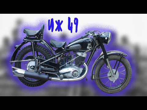 Видео: МОТОЦИКЛ ИЖ 49 ЛЮБИМЕЦ СОВЕТСКИХ ЛЮДЕЙ