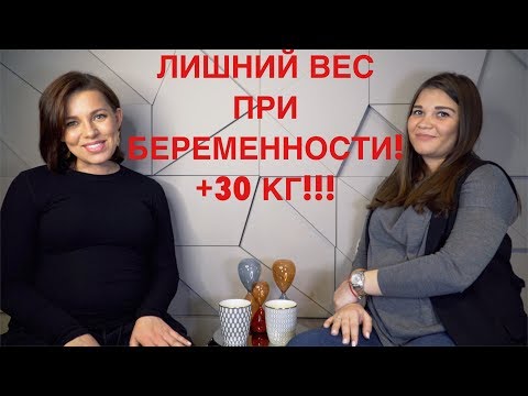 Видео: ЛИШНИЙ ВЕС ПРИ БЕРЕМЕННОСТИ | +30 КГ!!!