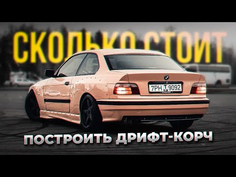Видео: сколько $ стоит BMW e36 для дрифта | ZINA_e36 ?