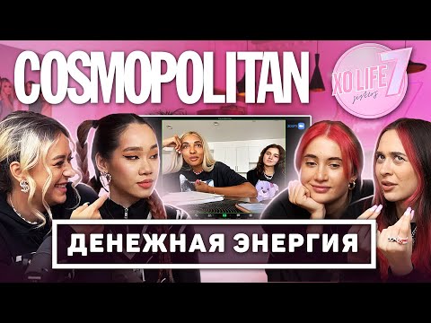 Видео: СКОЛЬКО ЗАРАБАТЫВАЮТ ДЕВОЧКИ ИЗ XO TEAM? / КАК ПРИВЛЕЧЬ БОЛЬШИЕ ДЕНЬГИ?