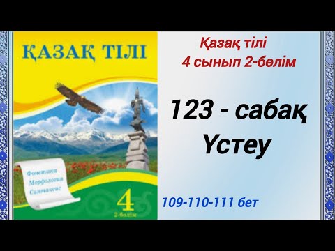 Видео: 4 сынып. Қазақ тілі. 123-сабақ. Үстеу. Қазақ тілі 4сынып 2-бөлім #4сыныпқазақтілі123сабақ