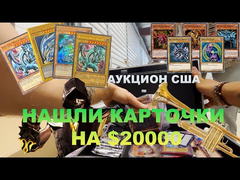 Видео: Нашли карточек на $20000. Шикуем Или Бомжуем??? Аукцион контейнеров США.