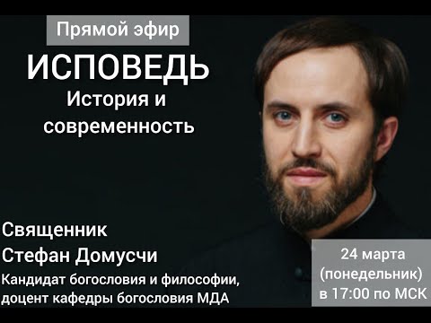 Видео: ИСПОВЕДЬ. ИСТОРИЯ И СОВРЕМЕННОСТЬ. БЕСЕДА СО СВЯЩЕННИКОМ СТЕФАНОМ ДОМУСЧИ.