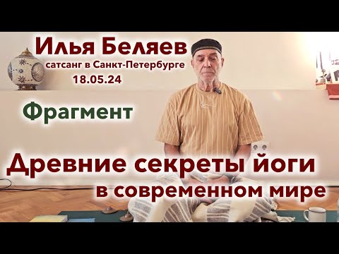 Видео: Илья Беляев 💎 Фрагмент сатсанга "Древние секреты йоги в современном мире" Спб -18.05.24
