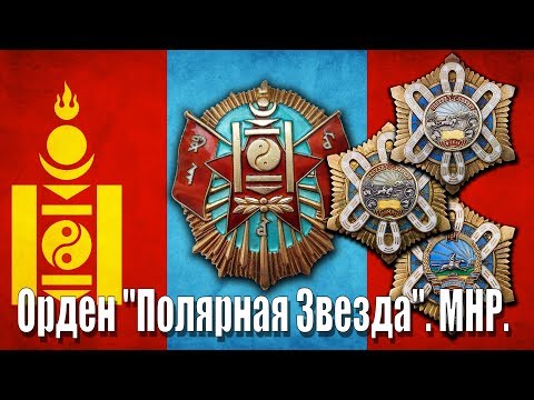 Видео: ОРДЕН "ПОЛЯРНАЯ ЗВЕЗДА" МНР.