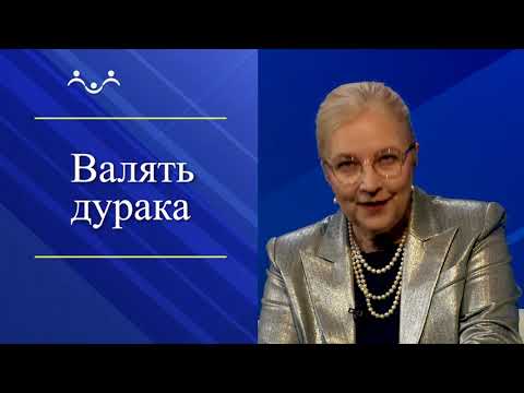 Видео: Татьяна Миронова "Над чем смеются русские?"