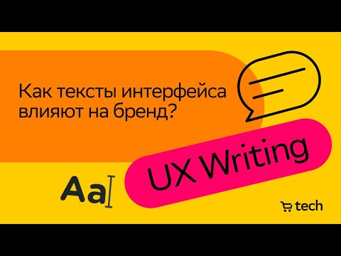 Видео: Как тексты интерфейса влияют на бренд | Александр Марфицин | UX Writing Meetup 2023| СберМаркет Tech