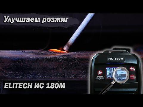 Видео: Elitech ИС 180М. Борьба с VRD или как улучшить розжиг за 10 мину. Доработка и обзор.