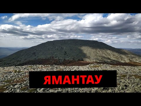 Видео: Ямантау 2021. Теперь собираюсь на Нары