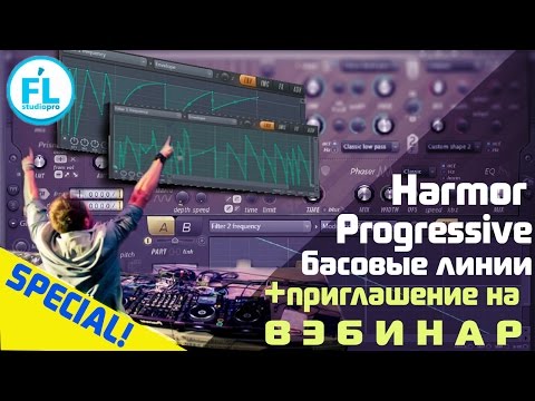 Видео: Создание сложных Progressive бас линий в Harmor. Как накрутить Progressive Bassline в FL Studio