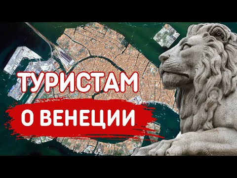 Видео: 15 вещей о Венеции, которые нужно знать туристу - Все интересное о Венеции 2024