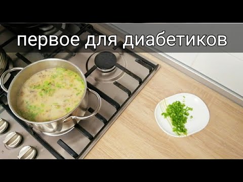 Видео: Грибной суп для диабетиков и не только. Вкуснейший рецепт первого блюда