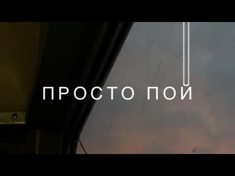 Видео: Просто пой..