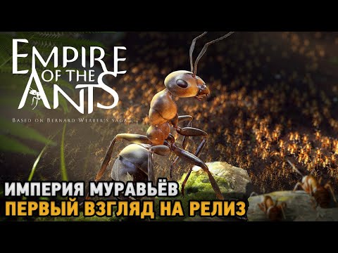 Видео: Empire of the Ants # Империя муравьёв ( первый взгляд на релиз )