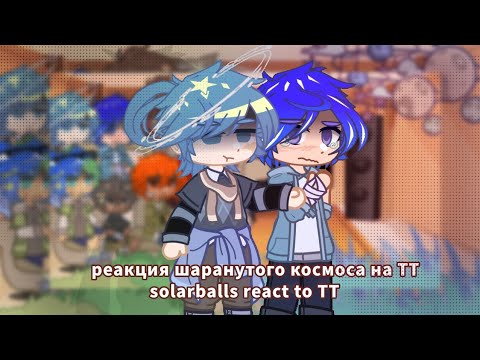 Видео: реакция шаранутого космоса на ТикТок//solarballs react to TikTok//🇷🇺🇺🇲//solarballs X GHE