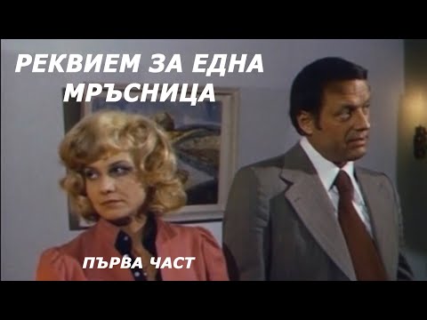 Видео: Реквием за една мръсница(1976 г.) Първа част