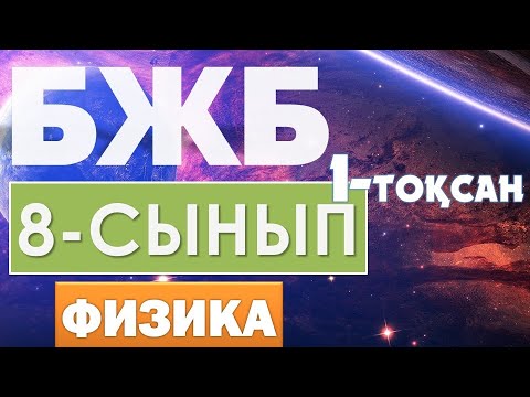 Видео: 8-СЫНЫП БЖБ ФИЗИКА 1-ТОҚСАН