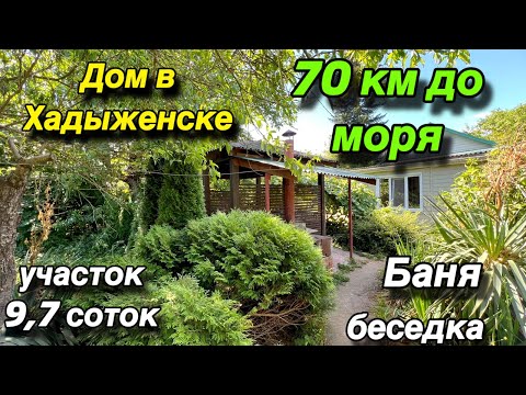 Видео: Дом в Хадыженске/ 70 км. до черного МОРЯ/ участок 9,7 соток/ Баня, беседка