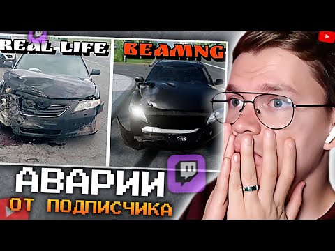 Видео: ХАУНД СМОТРИТ: Аварии от подписчиков в BeamNG.drive #26