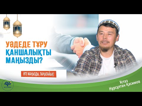 Видео: Уәдеде тұру / ұстаз Нұрсұлтан Қасиммов