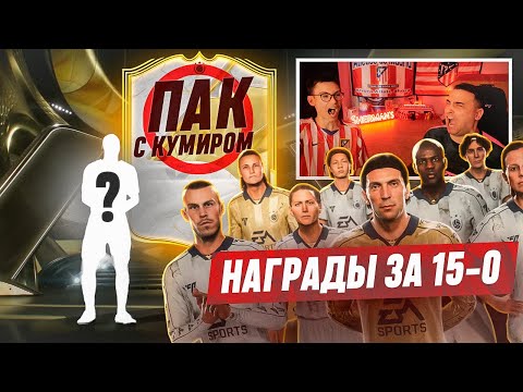 Видео: ЛУЧШИЕ НАГРАДЫ ЗА 15-0 ВЛ! ПЕРВЫЙ ПАК С КУМИРОМ В FC 25