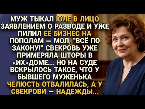 Видео: На суде сдуло всё- и мужа в правах, и свекровь со шторами мечты..