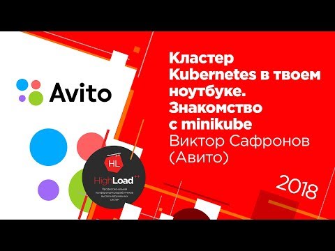 Видео: Кластер Kubernetes в твоём ноутбуке. Знакомство с minikube / Виктор Сафронов (Авито)