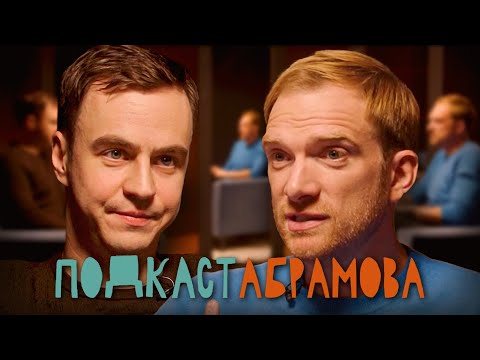Видео: Подкаст Абрамова. #6 Андрей Бурковский