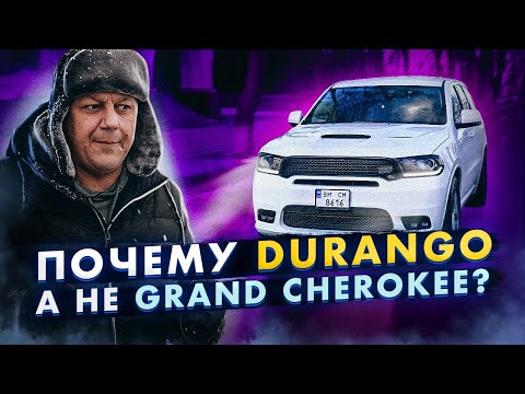 Видео: Почему Dodge Durango НЕ Grand Cherokee?