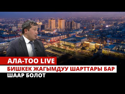 Видео: Бишкек жагымдуу шарттары бар шаар болот | Ала-Тоо Live | 15.02.2024