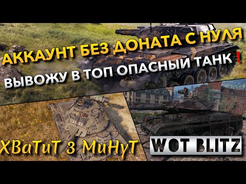 Видео: 🔴WoT Blitz | АККАУНТ БЕЗ ДОНАТА С НУЛЯ🔥 ВЫВОЖУ В ТОП САМЫЙ ОПАСНЫЙ ФУГАСНЫЙ ТАНК❗️