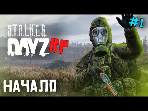 Видео: КАК-ТО РАЗ Я ЗАШЁЛ В DAYZ STALKER RP. Путь НОВИЧКА . 1 серия