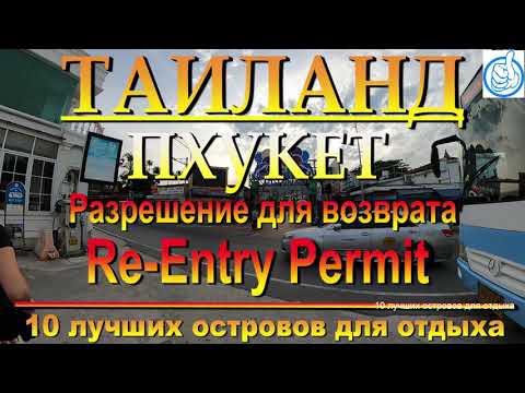 Видео: re-entry permit Таиланд re-entry permit Thailand 10 лучших островов для отдыха. The 10 best islands