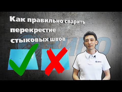 Видео: Как правильно сварить перекрестие стыковых швов.